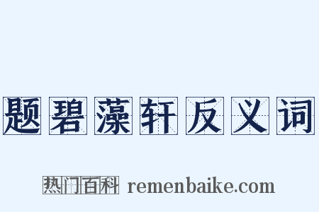 题碧藻轩反义词是什么意思的图片